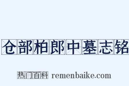 仓部柏郎中墓志铭是什么意思的图片